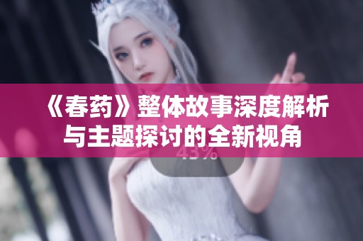 《春药》整体故事深度解析与主题探讨的全新视角