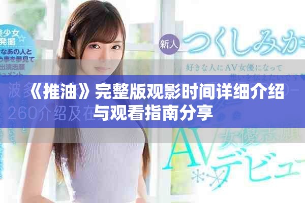 《推油》完整版观影时间详细介绍与观看指南分享