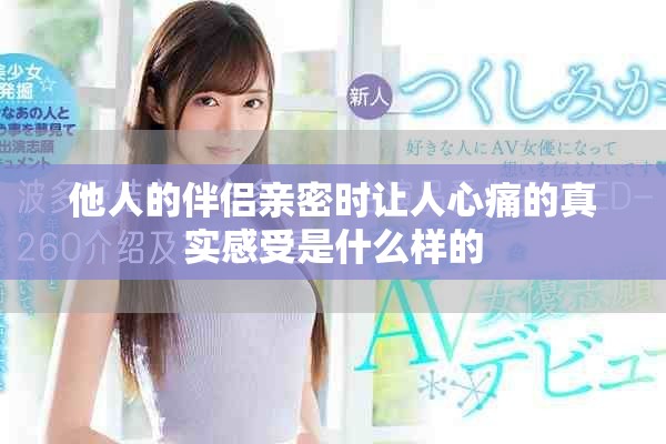 他人的伴侣亲密时让人心痛的真实感受是什么样的