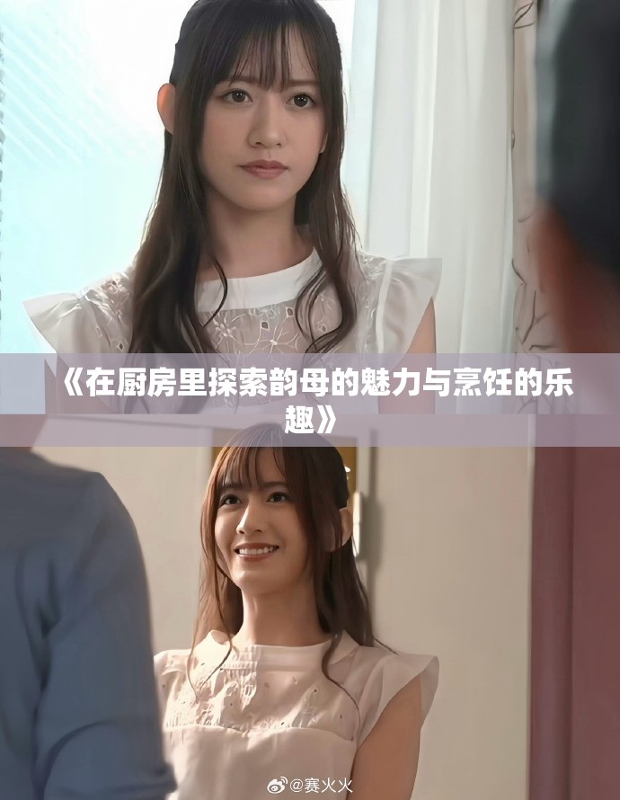 《在厨房里探索韵母的魅力与烹饪的乐趣》