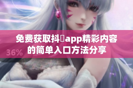 免费获取抖抈app精彩内容的简单入口方法分享