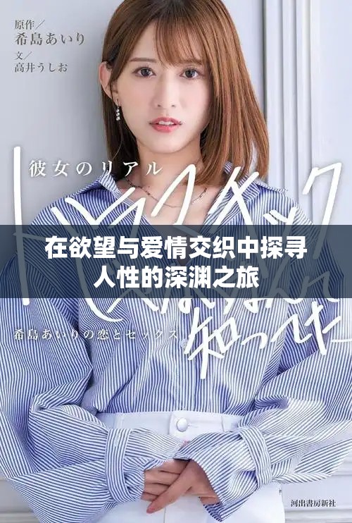 在欲望与爱情交织中探寻人性的深渊之旅