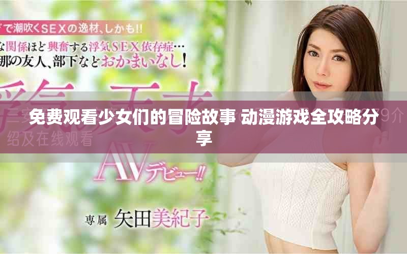 免费观看少女们的冒险故事 动漫游戏全攻略分享