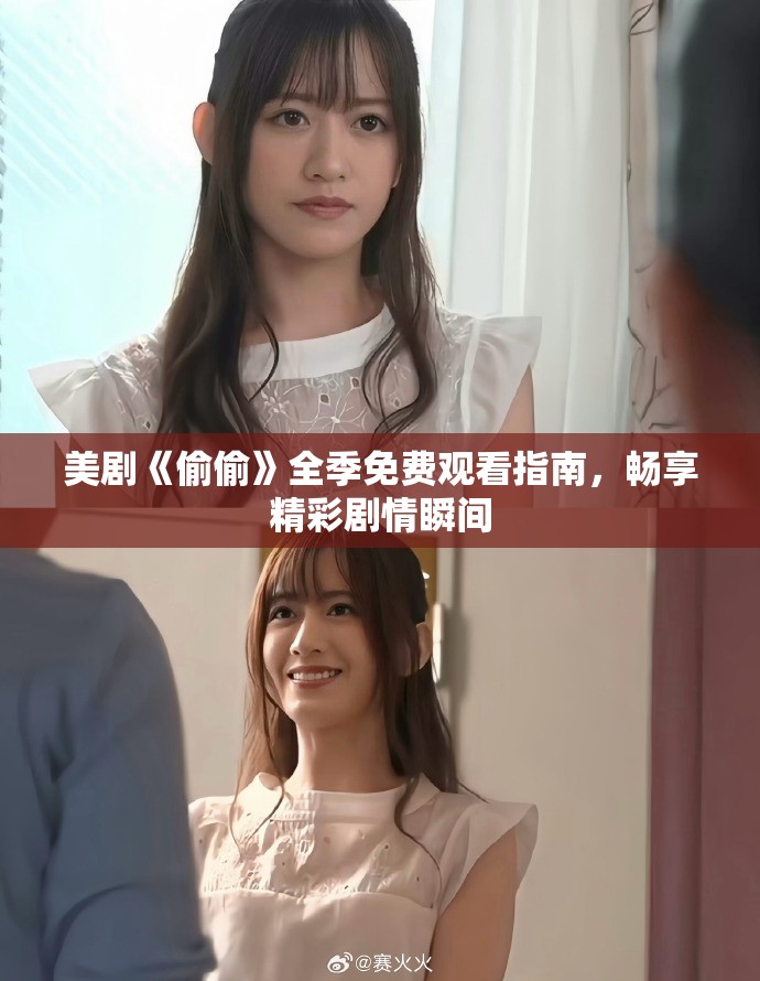 美剧《偷偷》全季免费观看指南，畅享精彩剧情瞬间