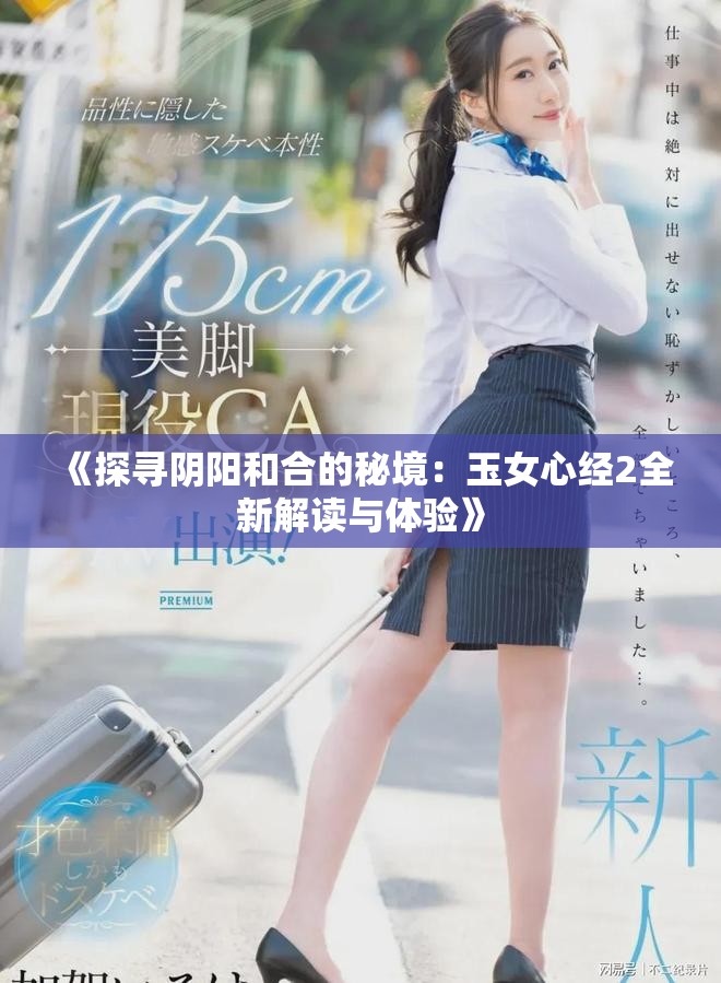 《探寻阴阳和合的秘境：玉女心经2全新解读与体验》