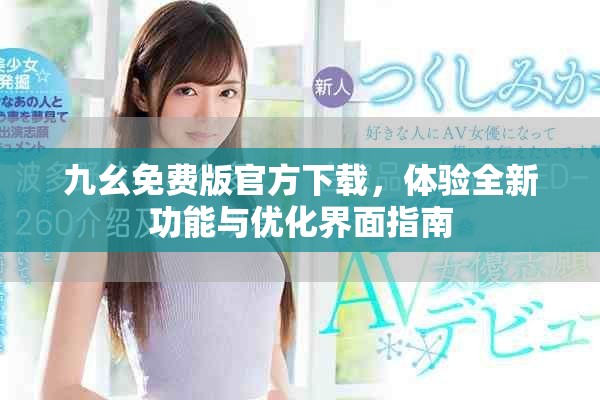 九幺免费版官方下载，体验全新功能与优化界面指南