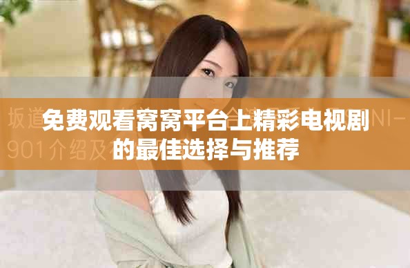 免费观看窝窝平台上精彩电视剧的最佳选择与推荐
