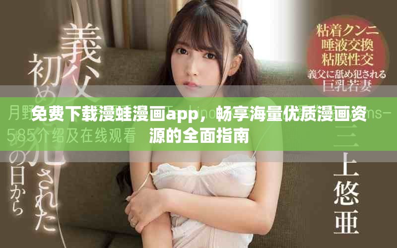 免费下载漫蛙漫画app，畅享海量优质漫画资源的全面指南