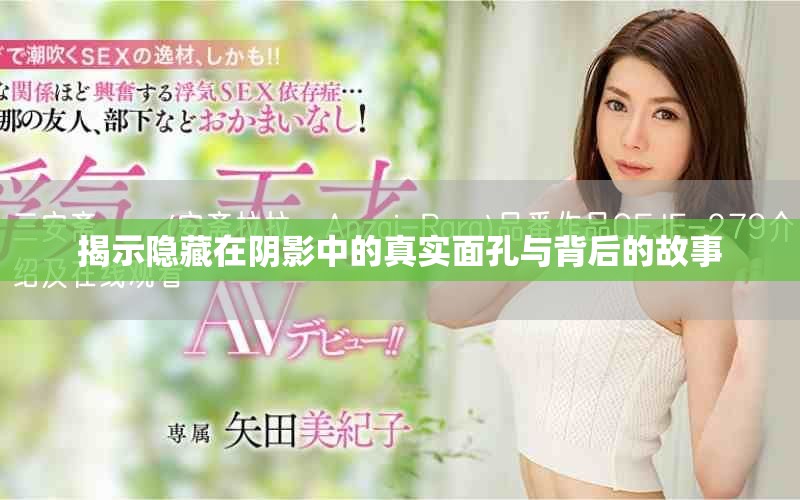 揭示隐藏在阴影中的真实面孔与背后的故事
