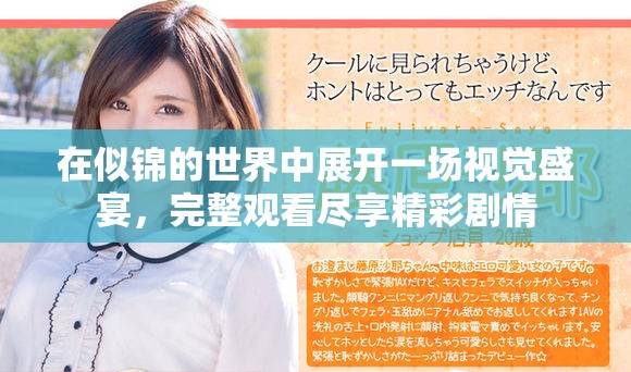 在似锦的世界中展开一场视觉盛宴，完整观看尽享精彩剧情