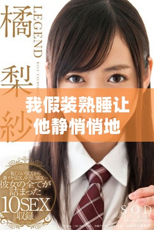 我假装熟睡让他静悄悄地进入房间的故事
