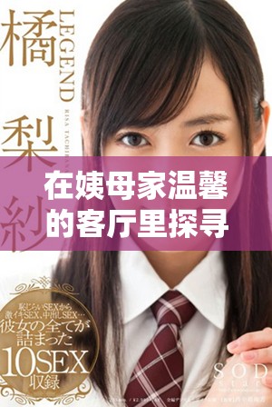 在姨母家温馨的客厅里探寻家庭的温情与故事