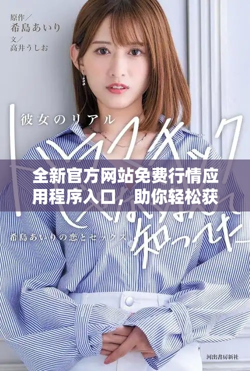 全新官方网站免费行情应用程序入口，助你轻松获取最新市场动态