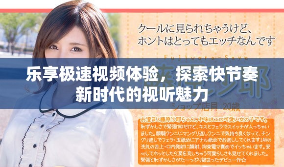 乐享极速视频体验，探索快节奏新时代的视听魅力