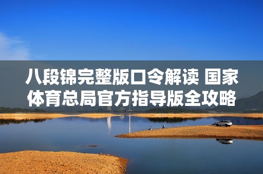 八段锦完整版口令解读 国家体育总局官方指导版全攻略