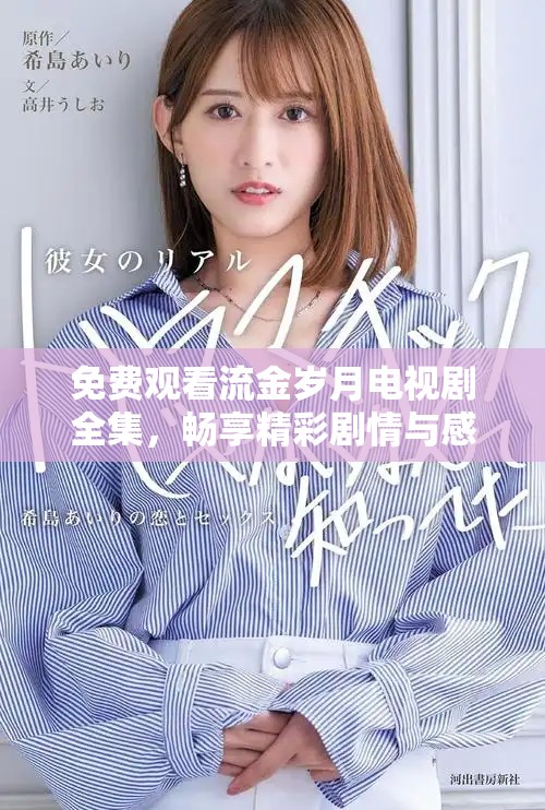 免费观看流金岁月电视剧全集，畅享精彩剧情与感人故事的喜悦