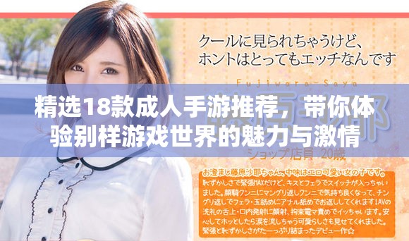 精选18款成人手游推荐，带你体验别样游戏世界的魅力与激情