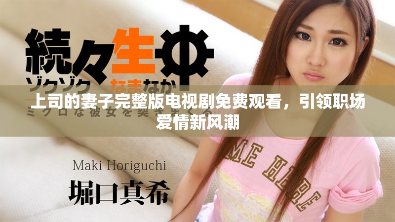 上司的妻子完整版电视剧免费观看，引领职场爱情新风潮