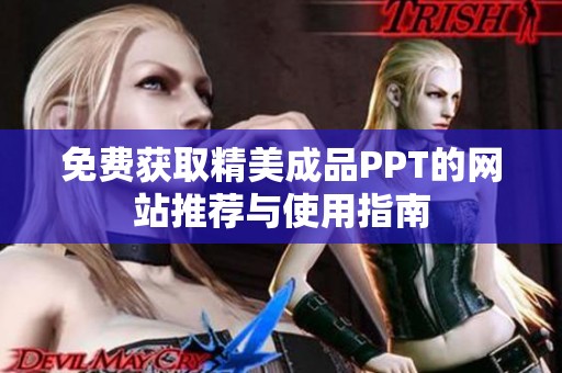 免费获取精美成品PPT的网站推荐与使用指南