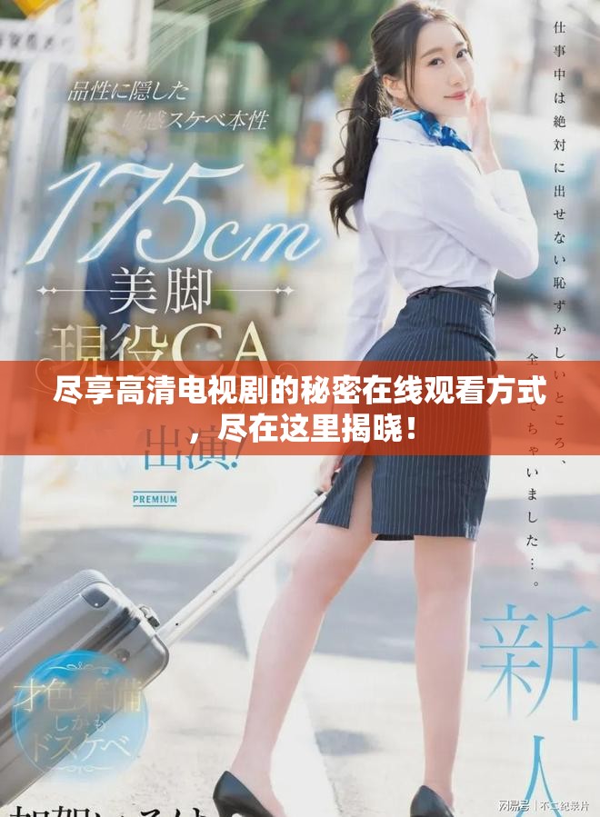 尽享高清电视剧的秘密在线观看方式，尽在这里揭晓！