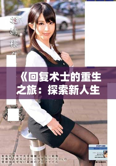 《回复术士的重生之旅：探索新人生的奇幻冒险》