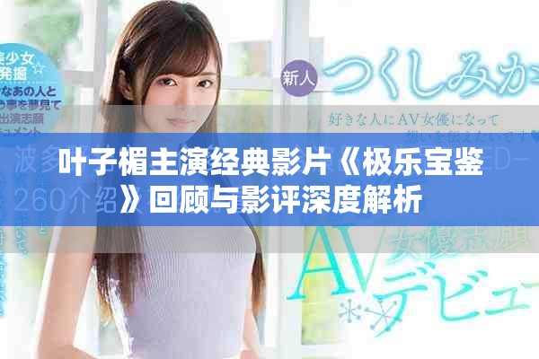 叶子楣主演经典影片《极乐宝鉴》回顾与影评深度解析