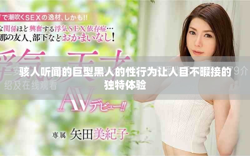 骇人听闻的巨型黑人的性行为让人目不暇接的独特体验
