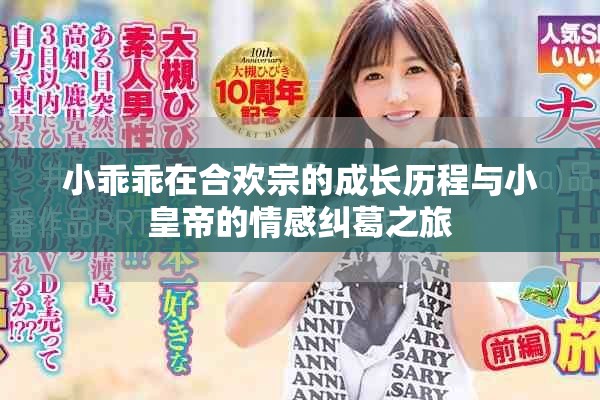 小乖乖在合欢宗的成长历程与小皇帝的情感纠葛之旅
