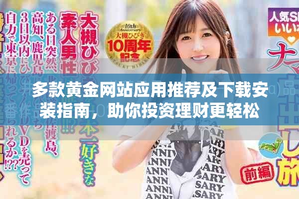 多款黄金网站应用推荐及下载安装指南，助你投资理财更轻松