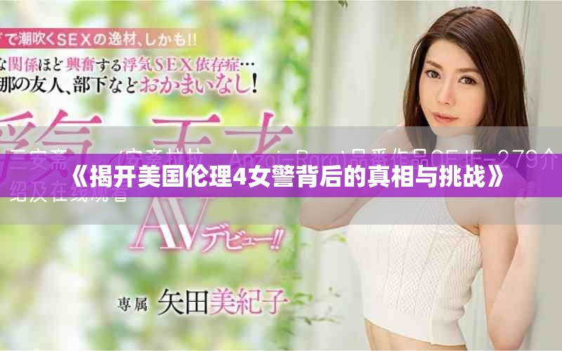 《揭开美国伦理4女警背后的真相与挑战》