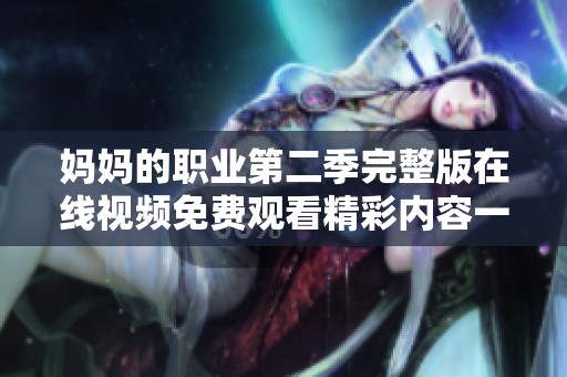 妈妈的职业第二季完整版在线视频免费观看精彩内容一览
