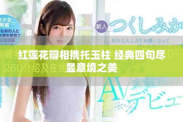 红莲花瓣相携托玉柱 经典四句尽显意境之美