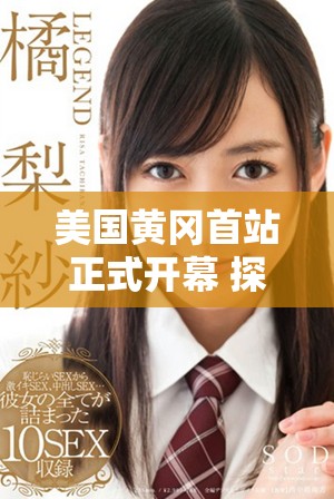 美国黄冈首站正式开幕 探索中美教育合作新机遇