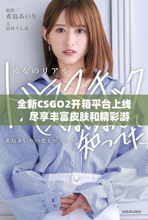 全新CSGO2开箱平台上线，尽享丰富皮肤和精彩游戏体验