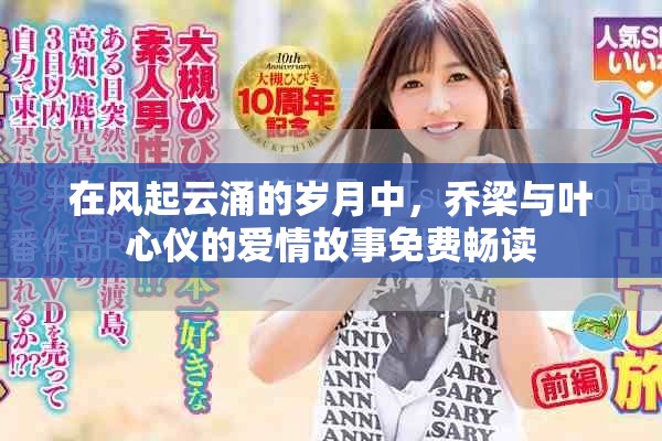 在风起云涌的岁月中，乔梁与叶心仪的爱情故事免费畅读