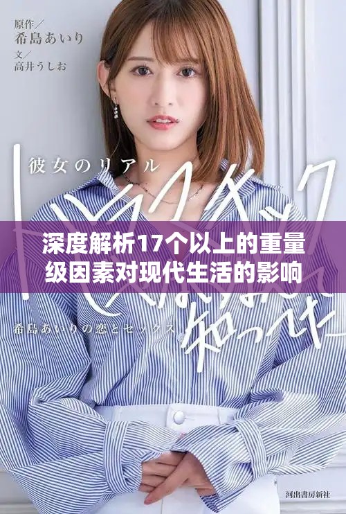 深度解析17个以上的重量级因素对现代生活的影响和启示
