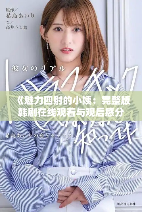 《魅力四射的小姨：完整版韩剧在线观看与观后感分享》