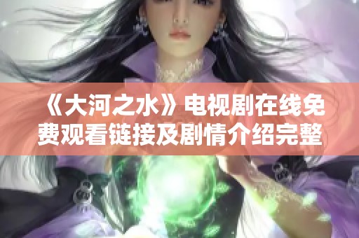 《大河之水》电视剧在线免费观看链接及剧情介绍完整指南