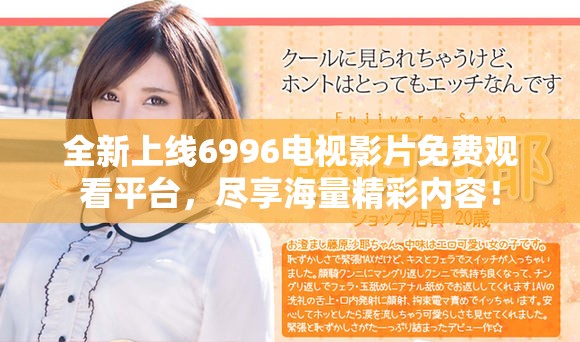 全新上线6996电视影片免费观看平台，尽享海量精彩内容！