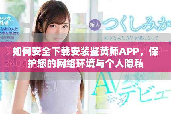 如何安全下载安装鉴黄师APP，保护您的网络环境与个人隐私