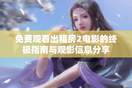 免费观看出租房2电影的终极指南与观影信息分享