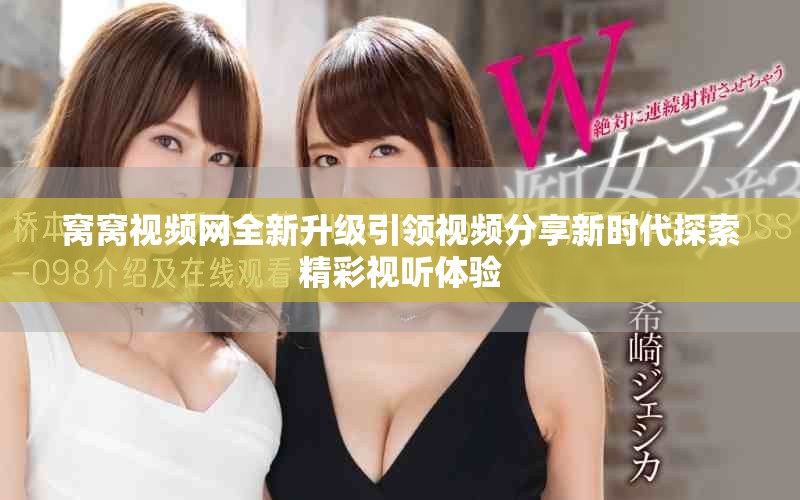 窝窝视频网全新升级引领视频分享新时代探索精彩视听体验