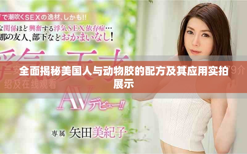 全面揭秘美国人与动物胶的配方及其应用实拍展示