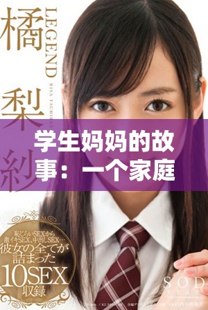 学生妈妈的故事：一个家庭教育的真实写照与启示