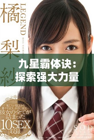 九星霸体诀：探索强大力量背后的传奇故事与修炼之道
