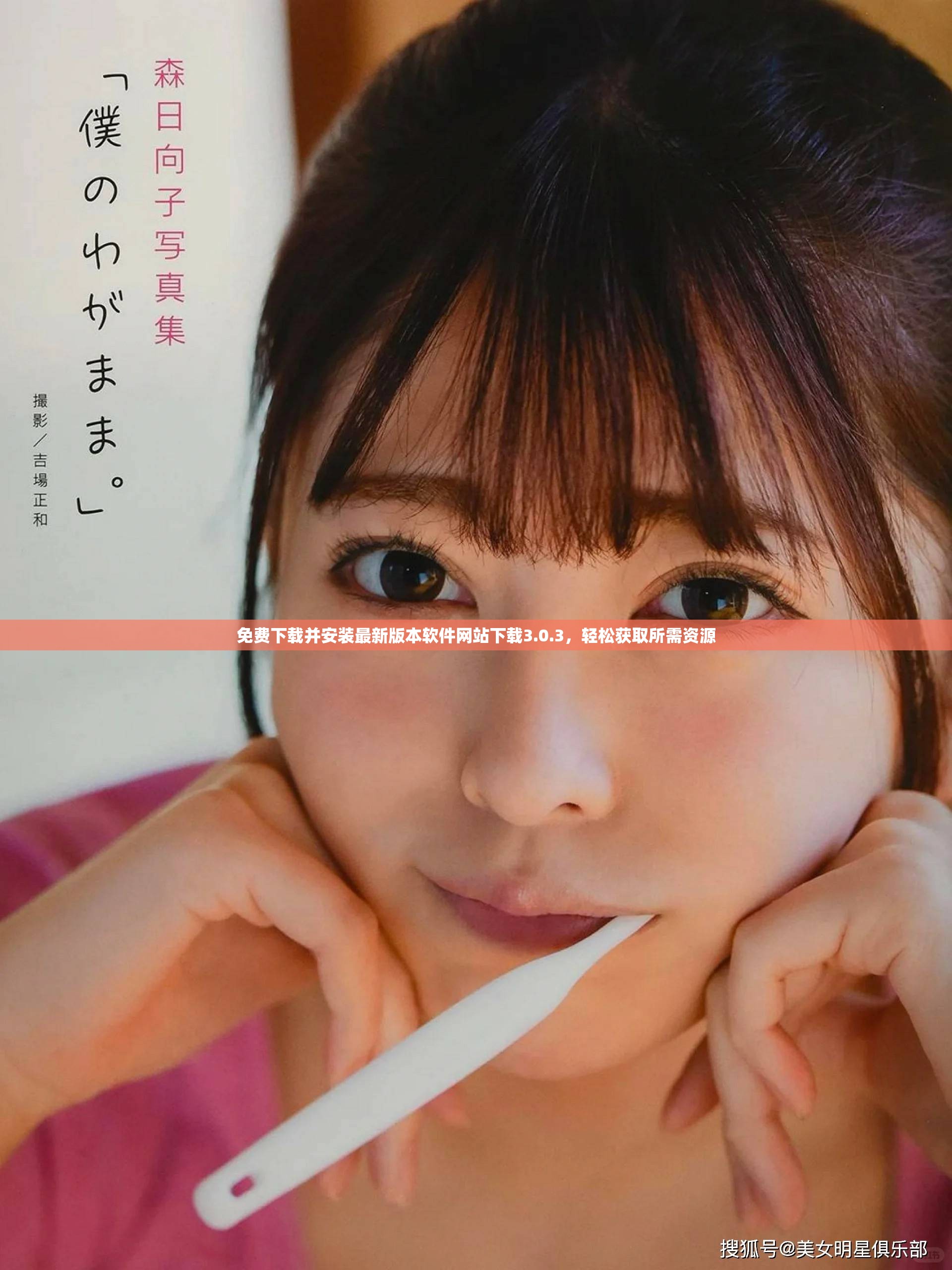 免费下载并安装最新版本软件网站下载3.0.3，轻松获取所需资源