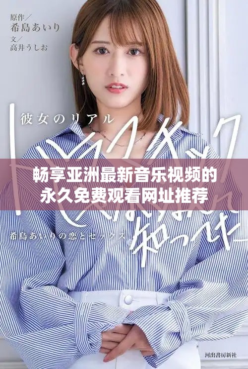 畅享亚洲最新音乐视频的永久免费观看网址推荐