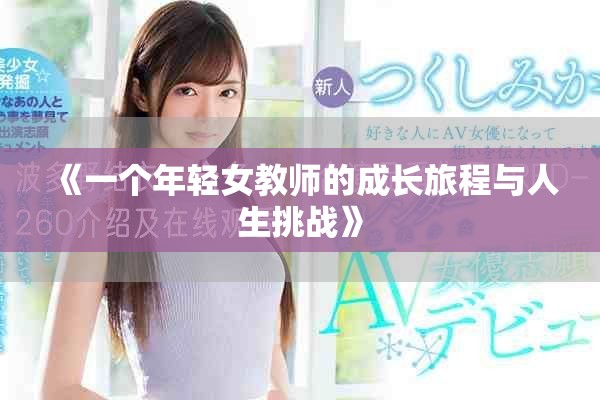 《一个年轻女教师的成长旅程与人生挑战》