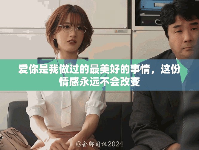 爱你是我做过的最美好的事情，这份情感永远不会改变