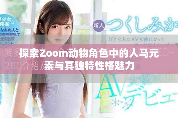 探索Zoom动物角色中的人马元素与其独特性格魅力